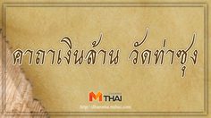 คาถาเงินล้าน วัดท่าซุง