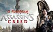 12 เรื่องน่ารู้ก่อนดู Assassin’s Creed อัสแซสซินส์ ครีด