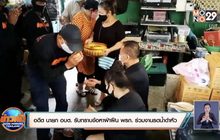 อดีต นายก อบต. รับทราบข้อหาฝ่าฝืน พรก. ร่วมงานรดน้ำดำหัว