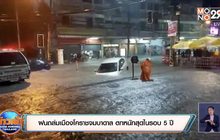 ฝนถล่มเมืองโคราชจมบาดาล ตกหนักสุดในรอบ 5 ปี