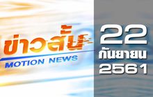 ข่าวสั้น Motion News Break 2 22-09-61