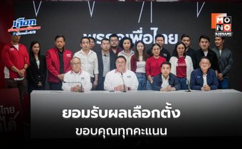 เพื่อไทยยอมรับผลเลือกตั้ง ขอบคุณประชาชน ยังไม่ชัดร่วมรัฐบาล