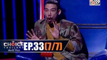 THE CHOICE THAILAND เลือกได้ให้เดต EP.33 [7/7]