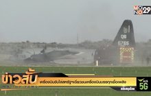 เครื่องบินขับไล่สหรัฐฯเฉี่ยวชนเครื่องบินบรรทุกเชื้อเพลิง