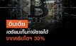อินเดีย เตรียมเก็บภาษีรายได้จากคริปโตฯ 30%