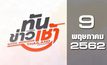 ทันข่าวเช้า Good Morning Thailand 09-05-62