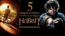 5 ปรากฏการณ์ความยิ่งใหญ่ ที่ทําให้คุณไม่ควรพลาด The Hobbit อภิมหาภาพยนตร์เอพิคฟอร์มยักษ์ที่ต้องดู
