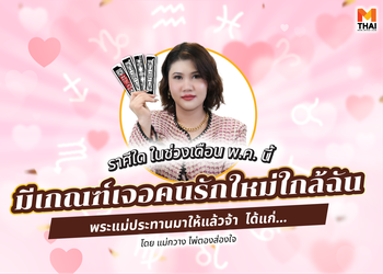 ราศีใดในช่วงนี้ มีเกณฑ์เจอ คนรักใหม่ใกล้ฉัน พระแม่ประทานมาให้แล้ว