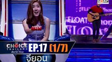 THE CHOICE THAILAND เลือกได้ให้เดต EP.17 [1/7]