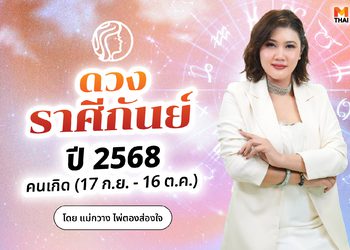 เช็กเลย! ดวงปี 68 ราศีกันย์ ปีมหาเสน่ห์ สมหวังรอบด้าน