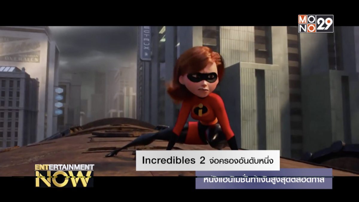Incredibles 2 จ่อครองอันดับหนึ่ง หนังแอนิเมชั่นทำเงินสูงสุดตลอดกาล