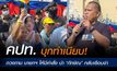 คปท. บุกทำเนียบยื่นหนังสือ ถวงถาม นายกฯ ให้มีคำสั่ง นำ ‘ทักษิณ’ กลับเรือนจำ