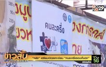 “คลัง” เตรียมเปิดลงทะเบียน “คนละครึ่งรอบเก็บตก”