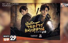 MONOMAX พร้อมให้รับชมซีรีส์จีนแนวผจญภัย  เรื่อง “บันทึกจอมโจรแห่งสุสาน ปี 2”