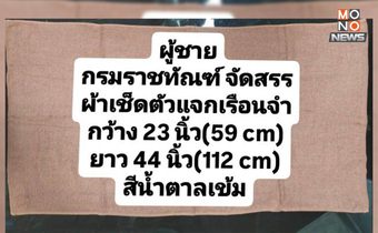เปิดภาพ “ผ้าเช็ดตัว” นักโทษในเรือนจำ และเป็นแบบเดียวกันกับที่ “ผกก.โจ้” นำมาใช้จบชีวิตตัวเองที่ลูกกรงในห้องขัง