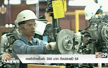 คงค่าจ้างขั้นต่ำ 300 บาท ถึงปลายปี 58