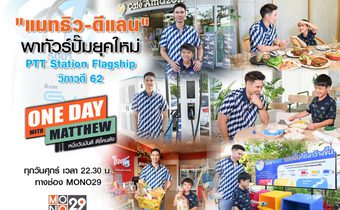 ฉายแววแล้ว!!! “ดีแลน” ทำพิธีกรคู่แด๊ดดี้ “แมทธิว” ทัวร์ปั๊มยุคใหม่เอาใจคนรักษ์โลกรักสิ่งแวดล้อม