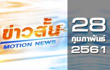 ข่าวสั้น Motion News Break 1 28-02-61