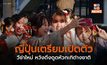 ญี่ปุ่นเตรียมเปิดตัววีซ่าใหม่ หวังดึงดูดหัวกะทิต่างชาติ