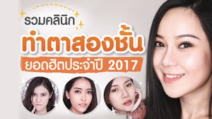 รวมคลินิกทำตาสองชั้นยอดฮิตประจำปี 2017