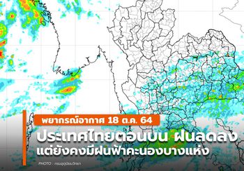 พยากรณ์อากาศ – 18 ต.ค. ประเทศไทยตอนบน มีฝนลดลง