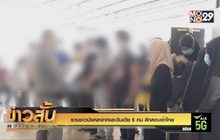 รวบชาวบังคลาเทศและอินเดีย 6 คน ลักลอบเข้าไทย