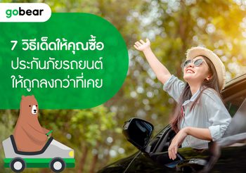 เคล็ดลับต่อประกันภัยรถยนต์ให้ถูกลงกว่าที่เคย