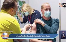 เจ้าชายวิลเลียม ทรงรับวัคซีนป้องกันโควิด โดยไม่เปิดชื่อยี่ห้อ