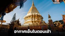 สภาพอากาศวันนี้ – ไทยตอนบนอากาศเย็นในตอนเช้า ลมแรง