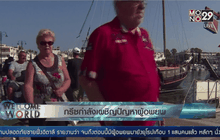 กรีซกำลังเผชิญปัญหาผู้อพยพ