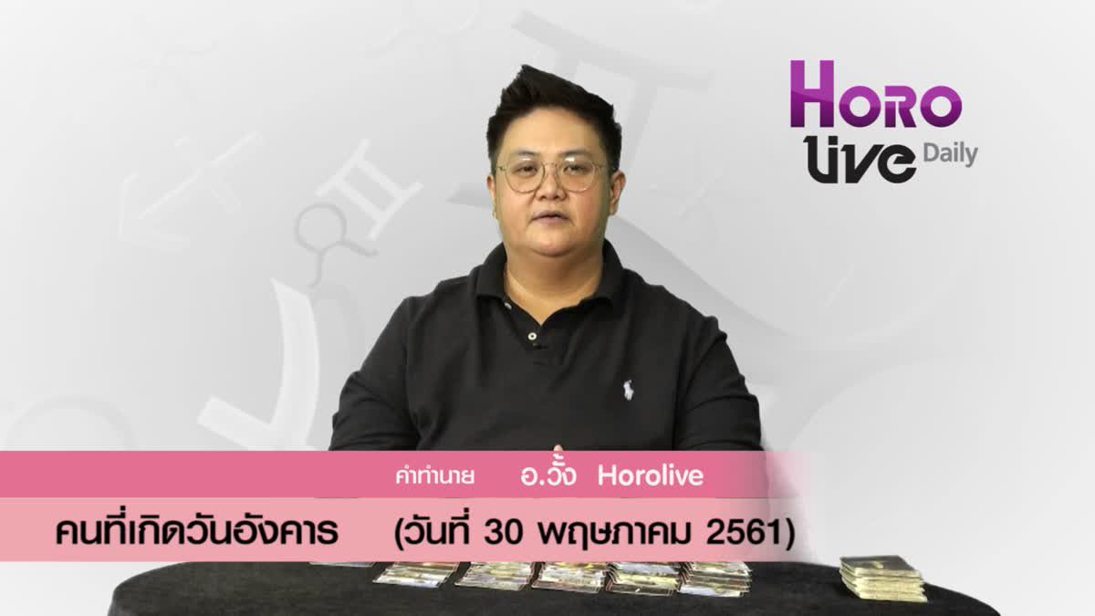 ดวงวันเกิด 30 พฤษภาคม 2561 (คนเกิดวันอังคาร)