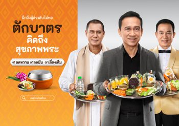 ตักบาตรให้ถาม(สุขภาพ)พระ