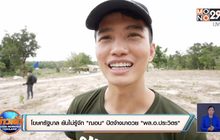 เตรียมเรียก “ฌอน” ชี้แจงเงินบริจาคช่วยไฟป่า