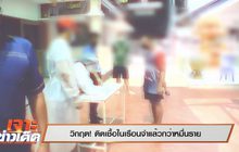 เจาะข่าวเด็ด The Day News Update 17-05-64