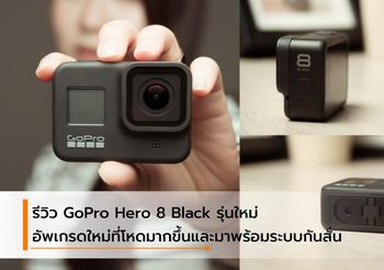 รีวิว GoPro Hero 8 Black อัพเกรดใหม่ แถมมีระบบกันสั่นใหม่ที่โหดและนิ่งกว่าเดิม