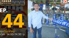 ไทยท้าทาย EP 44 : ท้าคณะลูกหนูให้เข้าแข่งขันในงานสืบสานประเพณีลูกหนู