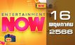 Entertainment Now 16-05-66