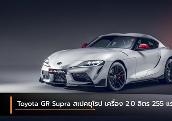Toyota GR Supra สเปคยุโรป เพิ่มรุ่นเครื่องยนต์ 2.0 ลิตร 255 แรงม้า