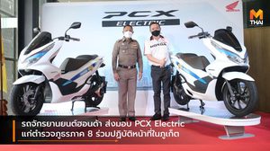 รถจักรยานยนต์ฮอนด้า ส่งมอบ PCX Electric แก่ตำรวจภูธรภาค 8 ร่วมปฏิบัติหน้าที่ในภูเก็ต