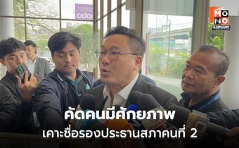 เพื่อไทยประชุมเคาะชื่อรองประธานสภาคนที่ 2 คุยภูมิใจไทย
