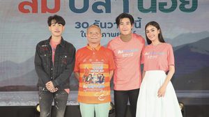 “ส้มปลาน้อย” หนังที่โดนใจคนไทยทั้งประเทศ  10 เต็ม 10 ไม่หัก มีเซอร์ไพรส์ ดารารับเชิญเพียบ