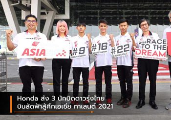 Honda ส่ง 3 นักบิดดาวรุ่งไทย บินลัดฟ้าสู้ศึกเอเชีย ทาเลนต์ 2021
