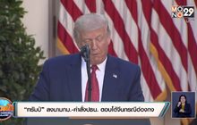 “ทรัมป์” ลงนามกม.-คำสั่งปธน. ตอบโต้จีนกรณีฮ่องกง