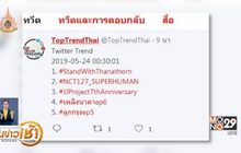 เทรนด์ฮิตออนไลน์ 24-05-62