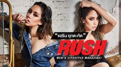 “แอริน ยุกตะทัต” กลับมาพร้อมความเซ็กซี่แบบเต็มพิกัดใน RUSH Magazine