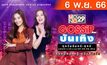 Gossip Star บันเทิง 06-11-66