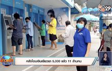 คลังโอนเงินเยียวยา 5,000 แล้ว 11 ล้านคน