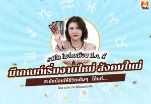 แม่กวาง ไพ่ตองส่องใจทัก  ราศีใดในเดือนนี้มีเกณฑ์ เริ่มงานใหม่ สังคมใหม่