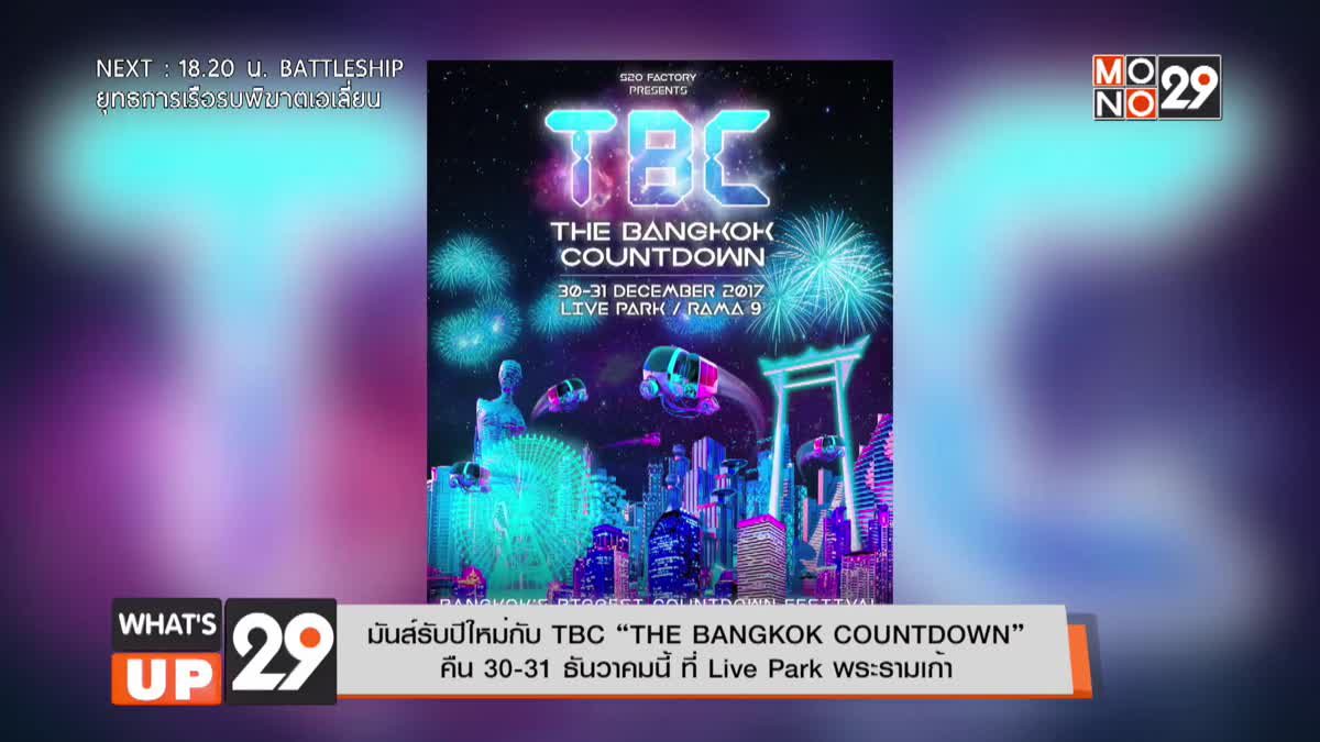 มันส์รับปีใหม่กับ TBC “THE BANGKOK COUNTDOWN” คืน 30-31 ธันวาคมนี้ ที่ Live Park พระรามเก้า