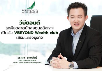 “วีบียอนด์” รุกคืบตลาดนักลงทุนอสังหาฯ เปิดตัว VBEYOND Wealth club เสริมแกร่งธุรกิจ
